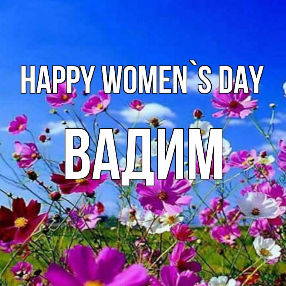 Greetings card с именем, Вадим happy women`s day цветы Greetings with text for free download 